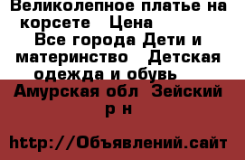 Великолепное платье на корсете › Цена ­ 1 700 - Все города Дети и материнство » Детская одежда и обувь   . Амурская обл.,Зейский р-н